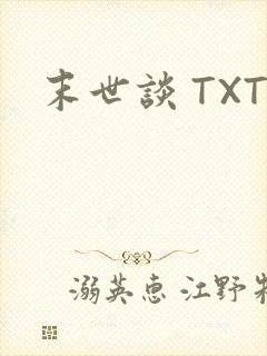 末世谈 TXT