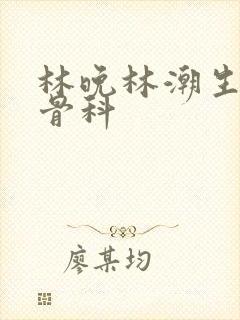 林晚林潮生野火骨科