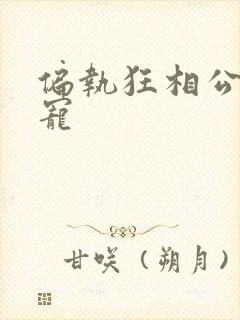 偏执狂相公心尖宠