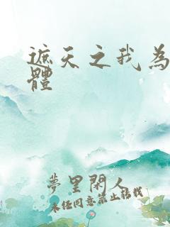 遮天之我为混沌体