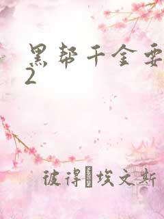 黑帮千金要结婚2