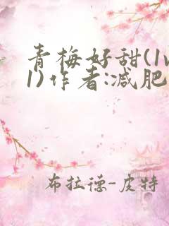 青梅好甜(1v1)作者:减肥我不吃