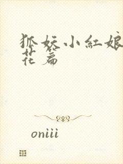 狐妖小红娘两生花篇