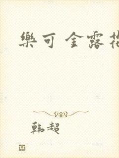 乐可 金露花银