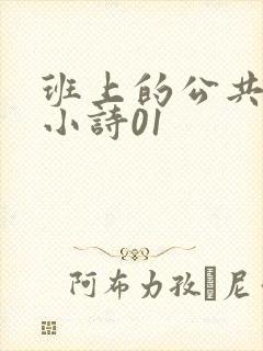 班上的公共玩具小诗01