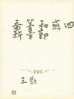 乔箐和燕四爷最新章节