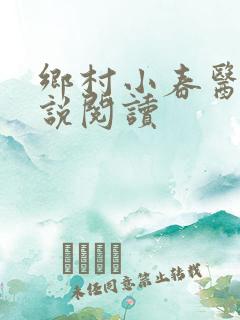 乡村小春医 小说阅读