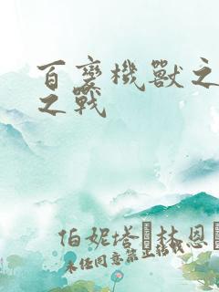 百变机兽之结盟之战