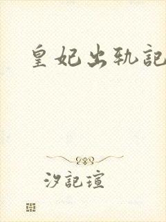 皇妃出轨记