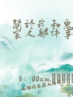 关于我和鬼变成家人那件事完整版