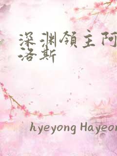 深渊领主阿尔加洛斯