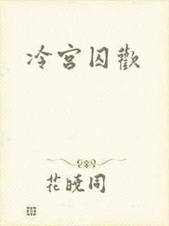 冷宫囚欢