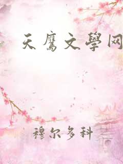 天鹰文学网