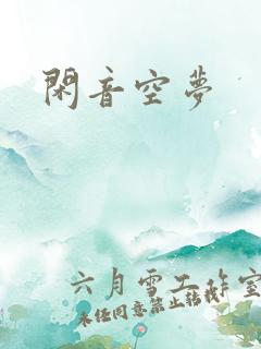 闲音空梦