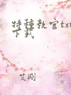 特种教官txt下载