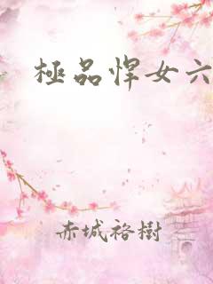 极品悍女六小姐