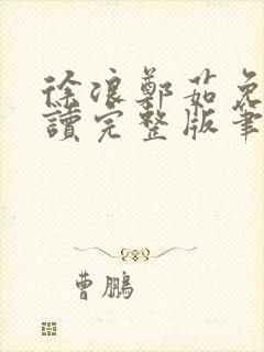 徐浪郑茹免费阅读完整版笔趣阁