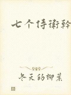 七个侍卫干太子