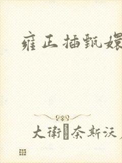 雍正插甄嬛屁股