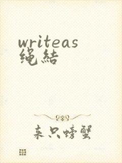 writeas绳结