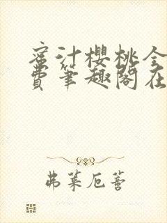 蜜汁樱桃全文免费笔趣阁在线阅读