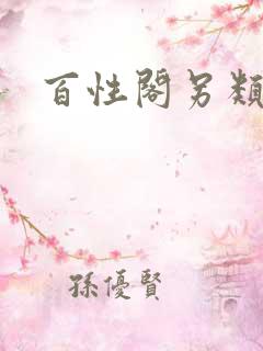百性阁另类
