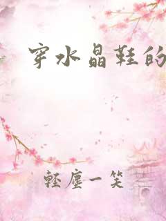 穿水晶鞋的女巫