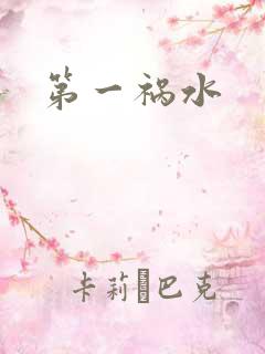 第一祸水