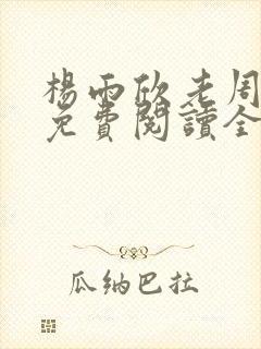 杨雨欣老周小说免费阅读全文