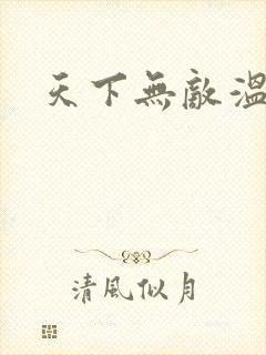 天下无敌温瑞安