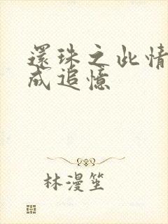 还珠之此情可待成追忆