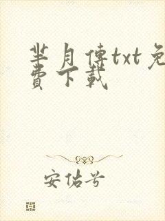 芈月传txt免费下载