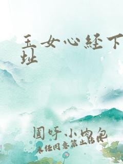 玉女心经下载地址