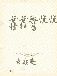 爸爸与悦悦的爱情纠葛