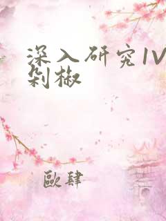 深入研究1V2剁椒