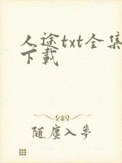 人途txt全集下载