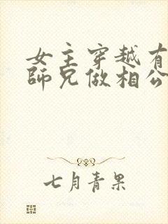 女主穿越有四个师兄做相公的小说