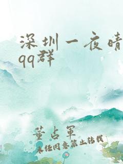 深圳一夜晴交友qq群