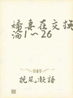 娇妻在交换中沉沦1～26
