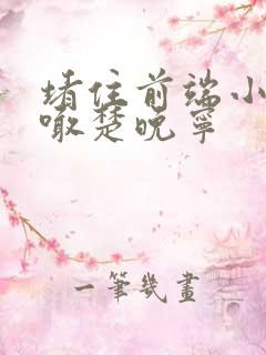 堵住前端小孔哭喊楚晚宁