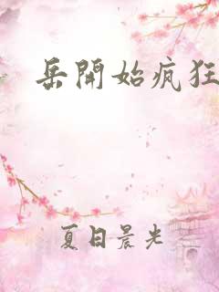 岳开始疯狂需要