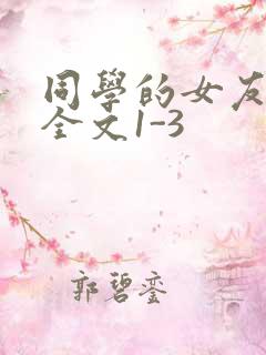 同学的女友苏瑶全文1-3