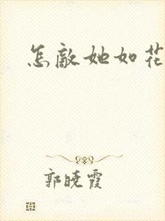 怎敌她如花美眷