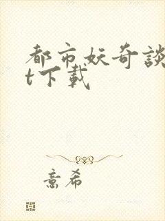 都市妖奇谈txt下载