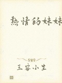热情的妹妹