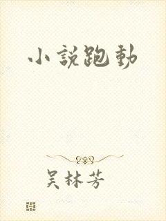 小说跑动