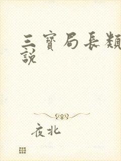 三宝局长类似小说