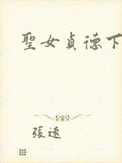圣女贞德下载