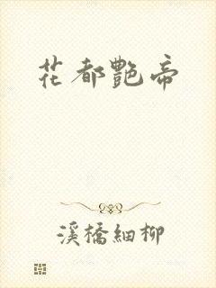 花都艳帝