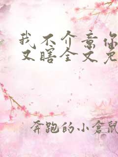 我不介意你又丑又瞎全文免费阅读